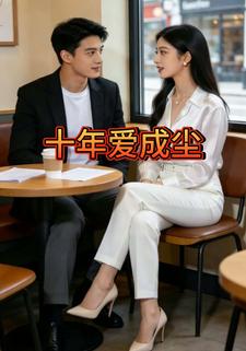 十年爱成尘
