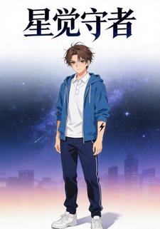 星觉守者