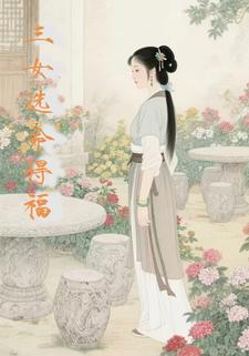 三女选命得福