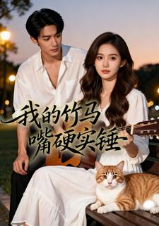 我的竹马嘴硬实锤