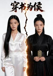 穿书为侯