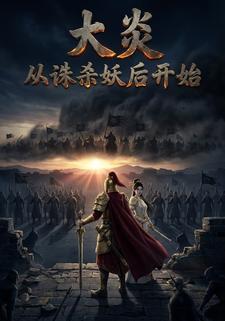 大炎从诛杀妖后开始