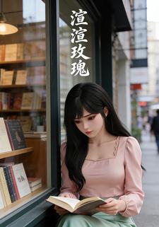 渲渲玫瑰