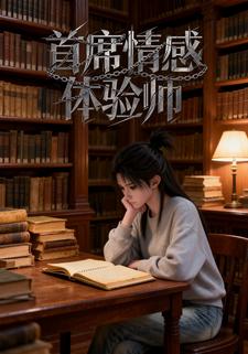 首席情感体验师