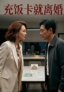 充饭卡就离婚