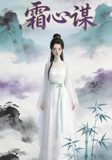 霜心谋