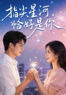 指尖星河，恰好是你