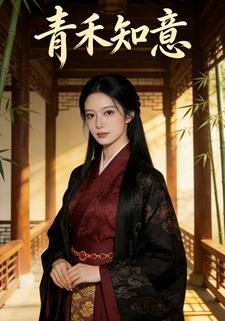青禾知意