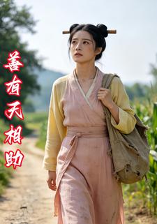 善有天相助