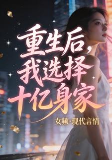 重生后，我选择十亿身家