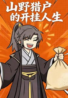 山野猎户的开挂人生