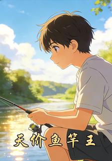 天价鱼竿王