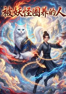 被妖怪圈养的人
