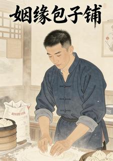 姻缘包子铺