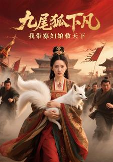 九尾狐下凡：我带寡妇娘救天下