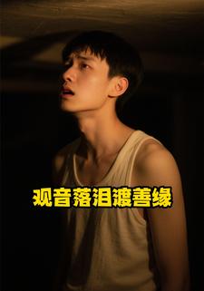 观音落泪渡善缘