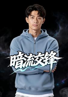 暗流交锋