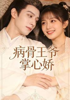 病骨王爷掌心娇