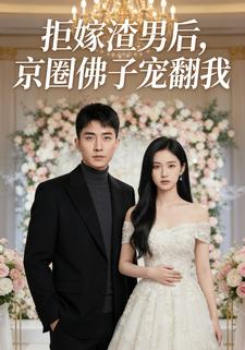 拒嫁渣男后，京圈佛子宠翻我