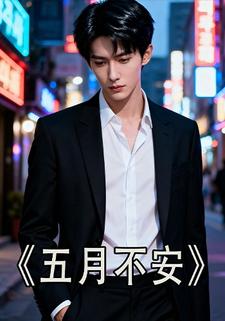五月不安