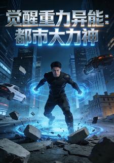 觉醒重力异能，我成都市大力神