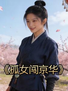 孤女闯京华