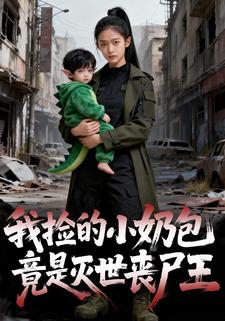 我捡的小奶包竟是灭世丧尸王