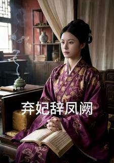 弃妃辞凤阙