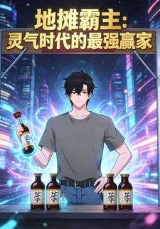 地摊霸主：灵气时代的最强赢家