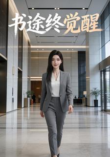 书途终觉醒