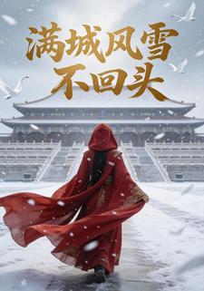满城风雪不回头