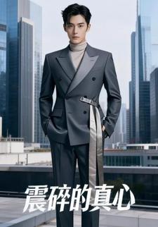 震碎的真心