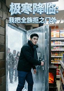 极寒降临：我把全族拒之门外