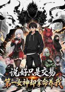 说好只是交易第一女神却拿命养我