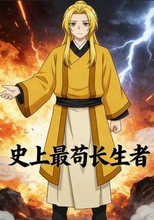 史上最苟长生者