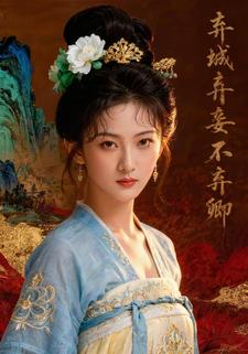 弃城弃妾不弃卿