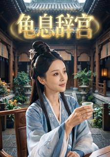 龟息辞宫