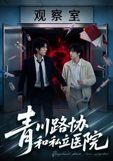 青川路协和私立医院