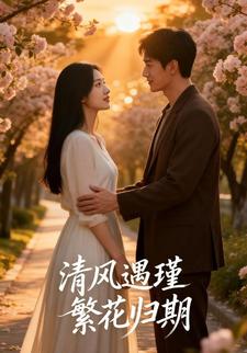 清风遇瑾，繁花归期