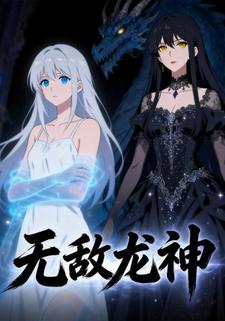 无敌龙神