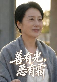 善有光，恶有霜