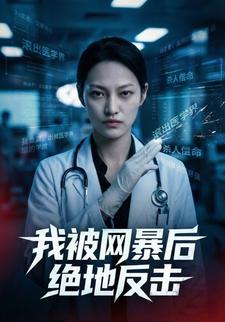 我被网暴后绝地反击