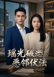 瑶光破恶，恶邻伏法