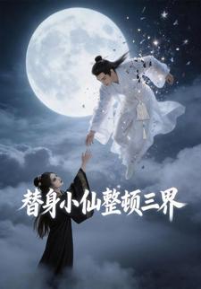 替身小仙整顿三界