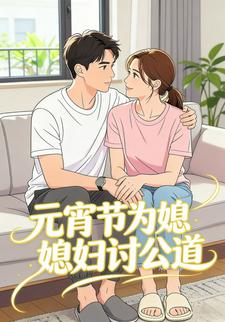 元宵节为媳妇讨公道