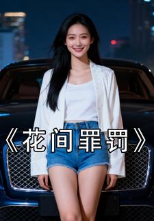 花间罪罚