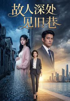 故人深处见旧巷