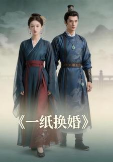一纸换婚