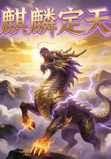 麒麟定天