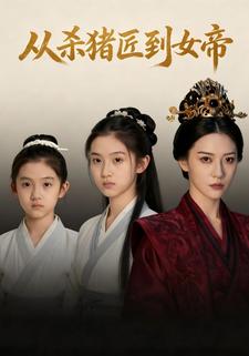从杀猪匠到女帝